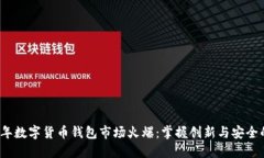 2023年数字货币钱包市场火爆：掌握创