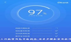 工行数字钱包开通指南：简单步骤和实