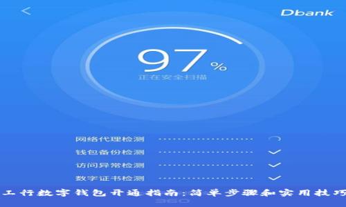 工行数字钱包开通指南：简单步骤和实用技巧
