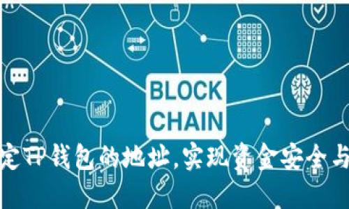 如何修改绑定TP钱包的地址，实现资金安全与便利的切换