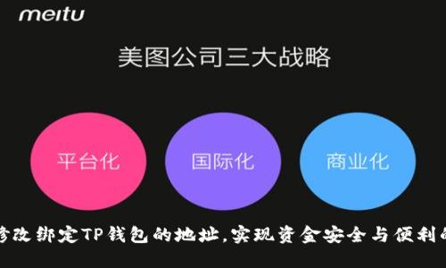 如何修改绑定TP钱包的地址，实现资金安全与便利的切换