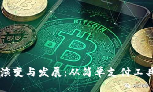 早期数字钱包的演变与发展：从简单支付工具到智能金融助手