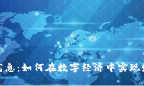 数字钱包高息：如何在数字经济中实现财富的增值
