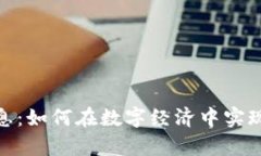 数字钱包高息：如何在数字经济中实现