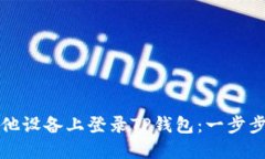 如何在其他设备上登录TP钱包：一步步