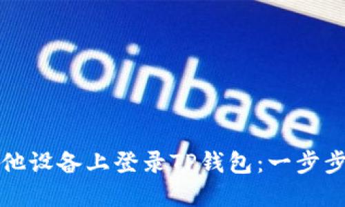 如何在其他设备上登录TP钱包：一步步详细教程
