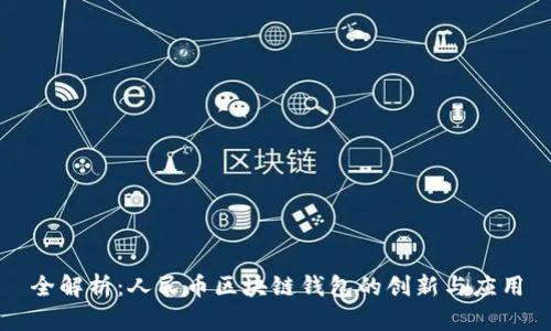全解析：人民币区块链钱包的创新与应用