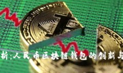 全解析：人民币区块链钱包的创新与应