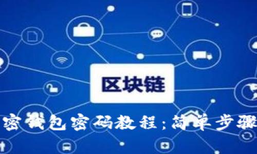 解除绑定的加密钱包密码教程：简单步骤让你轻松应对