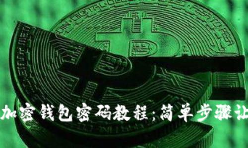 解除绑定的加密钱包密码教程：简单步骤让你轻松应对