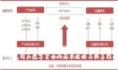 TP钱包购买数字货币的简单攻略与换算