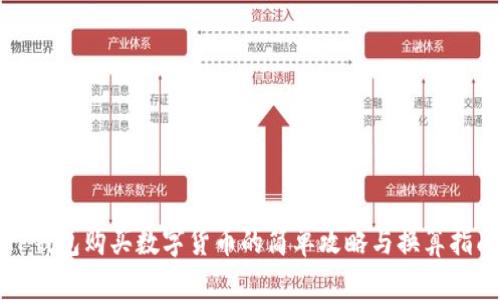 TP钱包购买数字货币的简单攻略与换算指南