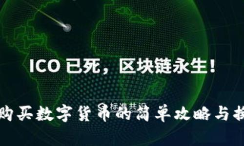 TP钱包购买数字货币的简单攻略与换算指南