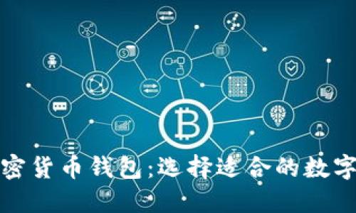沙特市场的加密货币钱包：选择适合的数字资产管理工具