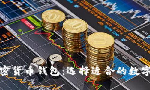 沙特市场的加密货币钱包：选择适合的数字资产管理工具