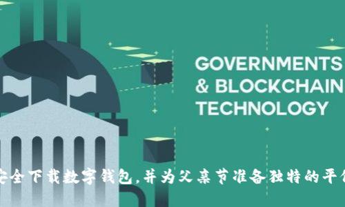 如何安全下载数字钱包，并为父亲节准备独特的平价礼物