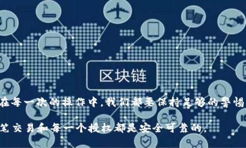    t p钱包取消恶意授权的详细教程，让你的资产更安全  / 

 guanjianci  t p钱包, 取消恶意授权, 加密货币安全, 钱包保护  /guanjianci 

引言

随着数字货币的日益普及，t p钱包作为一种重要的资产管理工具，越来越受到广大用户的青睐。然而，对于钱包的安全性，尤其是对恶意授权的担忧却屡见不鲜。许多用户在使用t p钱包时，可能会在不知情的情况下授予部分应用或服务对其钱包的访问权限，这也造成了经济损失和资产的安全隐患。因此，了解如何取消这些恶意授权，保护我们的数字资产显得尤为重要。

什么是恶意授权？

恶意授权是指用户在不知情或误导的情况下，授予某些应用程序或服务对其钱包的访问权限。这些恶意应用程序可能在用户不知情的情况下，进行未经授权的操作，包括转移资金、查看资产或发送虚假交易。随着网络安全意识的提高，识别和取消这些恶意授权，成为每个数字资产管理者必须掌握的技能。

为什么要取消恶意授权？

在这个数字化迅速发展的时代，用户的安全意识显得尤为重要。以下是取消恶意授权的几个原因：

ol
listrong保护个人资产：/strong授权滥用可能导致资金被盗取，及时取消这些授权是保护自我财产的第一步。/li
listrong防止隐私泄露：/strong恶意应用程序可能会访问用户的敏感信息，导致隐私泄露，危害个人安全。/li
listrong维护数字资产的完整性：/strong确保只有经过验证和信任的应用程序可以访问个人钱包。/li
listrong增强网络安全：/strong通过定期检查和取消不必要的授权，提升整体网络安全性。/li
/ol

如何取消t p钱包的恶意授权？

下面，我们将详细介绍如何在t p钱包中取消恶意授权，确保你的资产得到最大程度的保护。我们将分步进行讲解，以便每位用户都能轻松理解并操作。

h4步骤一：登录t p钱包/h4

首先，你需要打开t p钱包应用程序。确保你使用的是最新版本，以保护自己免受已知的安全漏洞。输入你的账户信息，并安全地登入。为了增加安全性，建议启用双重验证功能。

h4步骤二：访问“授权管理”/h4

在主界面，找到“设置”选项，通常位于右上角。进入设置后，寻找“安全与隐私”或“账户管理”一栏。在这里，你应该能找到“授权管理”或“应用授权”的选项。

h4步骤三：查看已授权的应用/h4

点击“授权管理”，你会看到一个列表，显示所有已授权访问你钱包的应用程序。请仔细检查这些应用，识别出那些你不再使用的或者你从未授权过的应用。

h4步骤四：取消不必要的授权/h4

对于你认为不安全或不必要的应用，点击旁边的“取消授权”按钮。t p钱包会提示你确认，确保你真的想要撤销授予这一应用的权限。确认后，应用程序将不再有权访问你的钱包信息。

h4步骤五：定期检查授权情况/h4

建议用户定期回来检查这些已授权的应用，您可以每隔一段时间，比如一个月，回顾一下并取消不再使用或产生疑虑的应用。这种做法能帮助你保持良好的安全状态。为了进一步增强安全性，可以考虑使用一些安全软件来监控你的账户活动，及时发现异常。

保持警惕，增强安全意识

取消恶意授权只是数字资产保护的一部分，用户还应增强自己的安全意识：

ul
listrong不随意点击链接：/strong当收到陌生链接或邮件时，不要轻易点击，避免进入钓鱼网站或下载病毒程序。/li
listrong使用强密码：/strong选择包含字母、数字及特殊符号的复杂密码，并定期更换。/li
listrong启用双重验证：/strong确保你的钱包设置了双重认证，可以有效保护账户安全。/li
listrong关注官网资讯：/strong时刻保持对钱包官方发布的安全更新和警告信息的关注，提升对风险的认知。/li
/ul

总结

在数字货币的世界里，用户自身的安全意识至关重要。学习如何取消t p钱包的恶意授权，不仅是保护个人资产的必经之路，也是对自我隐私和安全的重视与负责。在每一次的操作中，我们都要保持足够的警惕，避免因小失大，保护好自己的数字财富。

希望通过本文的详细介绍，大家能够更加清晰地理解恶意授权的危害，并且能够熟练掌握取消授权的方法。让我们一起为数字世界的安全贡献一份力量，确保每一笔交易和每一个授权都是安全可靠的。
