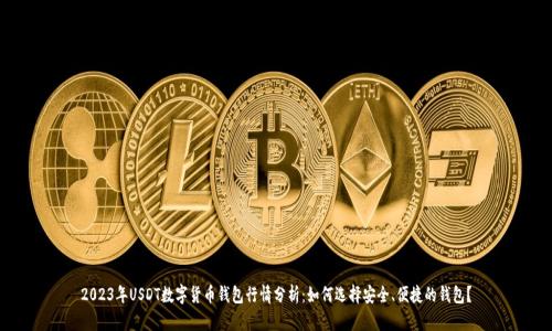 2023年USDT数字货币钱包行情分析：如何选择安全、便捷的钱包？