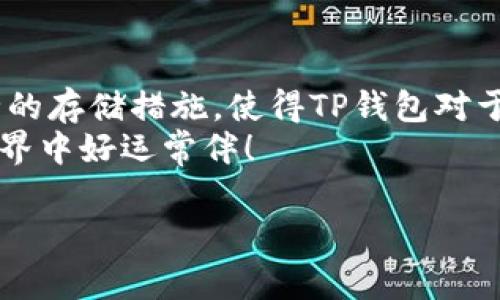 在TP钱包中，用户可以管理多种不同的数字资产和代币，包括SHIB（Shiba Inu）。下面我将详细介绍TP钱包的特点，以及如何在TP钱包中找到和使用SHIB，同时也会探讨一些相关信息，希望这能帮助到你。

什么是TP钱包？
TP钱包，或称为TokenPocket，是一款支持多链的数字资产管理工具，它为用户提供了一个安全、便捷的环境来存储、管理和交易各种加密货币。TP钱包的用户界面友好，适合初学者和有经验的用户，能够满足不同层次用户的需求。

SHIB是什么？
SHIB，或称为Shiba Inu，是一种以犬类为主题的加密货币，属于ERC-20代币，基于以太坊网络。这种代币因其社区驱动力和良好的营销策略而迅速走红，被称为“狗狗币杀手”。与其他加密货币相比，SHIB具有极强的社区文化，它聚集了一群对加密市场充满热情的人，推动了这个代币在市场上的表现。

TP钱包与SHIB的兼容性
TP钱包支持多种区块链网络，其中包括以太坊，这使得用户能够轻松管理SHIB等ERC-20代币。无论是购买、兑换还是存储SHIB，TP钱包都提供了便利的操作界面。

如何在TP钱包中添加SHIB
在TP钱包中添加SHIB代币其实非常简单。以下是具体步骤：
ol
li首先，确保你的TP钱包已安装并设置完成。/li
li打开TP钱包，进入主界面。/li
li点击“钱包”选项，找到“添加代币”功能。/li
li在搜索框中输入“SHIB”，如果显示了SHIB的信息，则可以点击添加。/li
li确认添加后，SHIB将出现在你的资产列表中。/li
/ol

如何购买SHIB
在TP钱包中购买SHIB也很方便。用户可以通过多种支付方式，如银行卡或其他加密货币，来进行购买。
购买步骤如下：
ol
li选择你想要购买的SHIB数量。/li
li选择支付方式（如信用卡、借记卡或其他crypto资产）。/li
li按照提示完成支付即可。/li
/ol

在TP钱包中存储SHIB的安全性
数字资产的安全性是每一个用户都应该关注的问题。TP钱包采用了多重安全防护措施，包括私钥的本地存储和数据加密等。这确保了用户的资产在存储和交易过程中的安全性。在TP钱包使用过程中，用户还应当保持自己的助记词和私钥的安全，避免造成不必要的损失。

如何在TP钱包中管理你的SHIB
在添加SHIB代币后，用户可以轻松管理它们，包括查看账户余额、转账和兑换等。
例如，如果你想将SHIB转账到其他地址，只需选择要转账的数量，并输入接收方的地址，确认无误后即可提交转账请求。整个过程快速且高效。

TP钱包的其他功能
除了支持SHIB外，TP钱包还提供了丰富的功能，包括DeFi（去中心化金融）借贷、查看市场行情、参与流动性挖矿、NFT（非同质化代币）交易等。这些功能为用户提供了更多的选择和机会，帮助他们在数字资产的投资与交易中获得更好的体验。

总结
TP钱包是一款优秀的数字资产管理工具，用户可以在平台上轻松管理包括SHIB在内的多种加密货币。同时，用户体验良好的界面和安全的存储措施，使得TP钱包对于新手和专业用户都是一个不错的选择。如果你对SHIB感兴趣，并希望在TP钱包中进行交易或管理，那么可以按照上述步骤操作。
无论是投资还是使用加密货币，了解和掌握合适的钱包及代币是成功的关键。希望你能在TP钱包中获得愉快的使用体验，祝你在加密世界中好运常伴！

TP钱包, SHIB, 加密货币, 数字资产管理/guanjianci