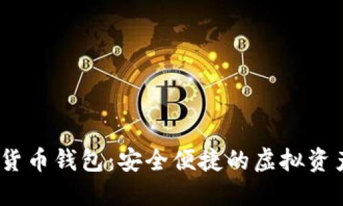 探索BDHC数字货币钱包：安全便捷的虚拟资产管理解决方案