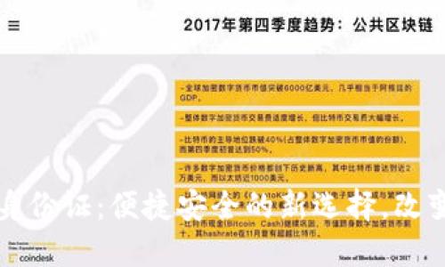 华为钱包数字身份证：便捷安全的新选择，改变你的生活方式