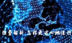 TP钱包提币手续费解析：怎样更省心地