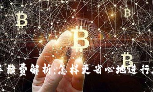 TP钱包提币手续费解析：怎样更省心地进行加密货币交易