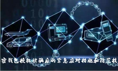 加密钱包授权被骗后的紧急应对措施和防范技巧