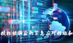 加密钱包授权被骗后的紧急应对措施和