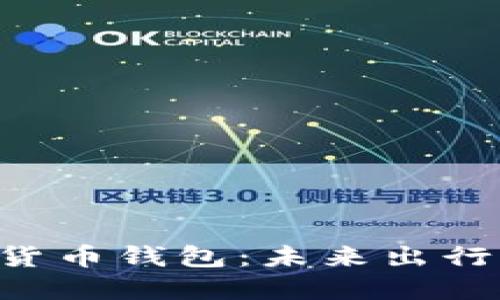ziaoti探索交通数字货币钱包：未来出行的无缝支付解决方案