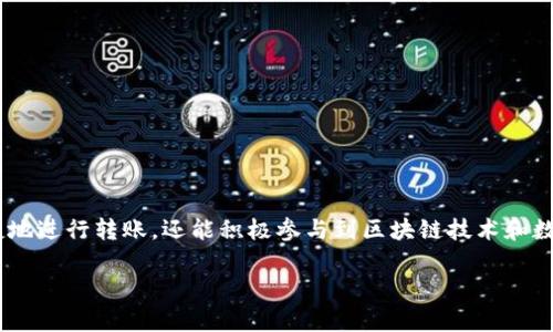 安全与便捷并存：全面评测EOS数字货币钱包APP下载指南
EOS钱包, 数字货币, 钱包应用, 加密货币/guanjianci

引言：数字货币钱包的必要性
在当今数字经济迅猛发展的背景下，数字货币逐渐成为我们生活中的重要组成部分。而一个安全、便捷的数字货币钱包，正是每位投资者所必需的工具。特别是EOS作为一款备受关注的区块链项目，其相关钱包应用的需求日益增加。本文将详细介绍EOS数字货币钱包的下载方法，功能特点以及如何选择适合你的钱包应用，助你安全、轻松地进行数字资产管理。

EOS数字货币钱包概述
EOS，作为一项旨在提供可扩展和高效的区块链平台的项目，吸引了大量开发者和用户。为了便捷地管理EOS资产，EOS钱包应运而生。这些钱包能够帮助用户安全存储、发送和接收EOS代币，同时实现对DApp（去中心化应用）的访问。

选择EOS钱包的关键要素
在众多EOS钱包中，选择一个适合自己的钱包非常关键。以下是几个主要考量因素：
ul
    listrong安全性：/strong选择钱包时，必须优先考虑安全性，确保你的私钥和助记词得到妥善保护。/li
    listrong用户体验：/strong一个友好的用户界面能大大提升使用体验，尤其是对于初学者。/li
    listrong功能多样性：/strong除了基本的存储和转账功能，钱包是否支持DApp访问、交易历史等功能也是重要考虑因素。/li
    listrong社区支持：/strong一个拥有活跃社区的产品，通常能够提供更多的支持和资源。/li
/ul

主流EOS钱包推荐
以下是一些广受好评的EOS钱包，以供您参考：

h41. Scatter Wallet/h4
Scatter Wallet是一款优秀的桌面和手机钱包，支持EOS和其他多种区块链资产。它的设计注重用户的隐私和安全，提供随时访问私钥的能力。用户只需记住一组助记词，即可轻松找回资产。

h42. TokenPocket/h4
TokenPocket 是一款多链钱包，支持包括EOS在内的多种区块链资产。其最大的亮点是内置的DApp浏览器，可以让用户直接在钱包内访问各种去中心化应用，极大地方便了用户管理和使用数字资产的需求。

h43. EOS Lynx/h4
EOS Lynx是一款专为EOS生态系统设计的移动钱包。界面简洁直观，适合初学者使用。它的交易速度快，用户仅需几步操作便可完成转账和资产管理。

如何下载EOS数字货币钱包
无论您选择哪款EOS钱包，下载的步骤通常是相似的。以下以TokenPocket为例，详细介绍下载流程：
ol
    li访问span style=