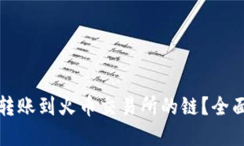 如何选择TP钱包转账到火币交易所的链？全面指南与实用技巧