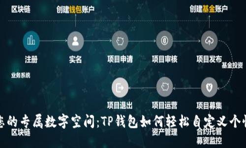 打造您的专属数字空间：TP钱包如何轻松自定义个性地址