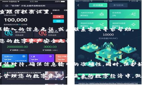 tp钱包重新登录的操作流程

随着数字货币的普及，越来越多的人开始使用tp钱包来管理自己的数字资产。然而，有时候由于种种原因，我们可能需要重新登录tp钱包。无论是因为忘记密码、账号异常，还是设备更换，了解如何顺利地重新登录是十分必要的。以下将详细介绍tp钱包重新登录的操作流程。

第一步：打开tp钱包应用

首先，您需要在手机上找到并打开tp钱包应用。确保您的设备连接到互联网，因为没有网络连接您无法完成登录操作。在成功打开应用后，您将会看到tp钱包的首页，通常会有“登录”或“进入”按钮。

第二步：点击登录按钮

在tp钱包的首页，寻找并点击“登录”按钮。如果您是第一次使用该应用，那么您可能会看到一个“注册”选项，而不是“登录”。如果您已经有账号，请点击“登录”以开始重新登录的流程。

第三步：输入您的账号信息

在登录页面，您需要输入您的账号信息。这通常包括您注册时使用的邮箱地址或手机号码。在一些情况下，您还可能需要输入相关的用户名。输入完毕后，请仔细检查，确保信息的准确无误，接着点击“下一步”或“确认”按钮。

第四步：验证身份

为了保护用户的安全，tp钱包会要求您进行身份验证。这一步骤可能涉及到输入验证码、短信验证或邮箱验证等。请根据应用的提示完成相应的验证流程。若选择短信验证，请确保您的手机可以接收到验证码消息。

第五步：重置密码（如需要）

如果您在登录过程中提示您输入密码，但您已经忘记了密码，则需要重置密码。通常会有“忘记密码？”的链接，请点击它。接下来，按照屏幕上的提示进行密码重置，您可能需要输入您的邮箱或手机号码以接收重置链接。确保设置一个既安全又容易记住的新密码。

第六步：完成登录

在完成身份验证并（如需要）重置密码后，返回到登录页面，输入您的信息，点击“登录”或“确认”按钮。此时，您应该可以成功进入自己的tp钱包账号界面了。如果出现错误提示，请仔细检查输入的信息是否有效，或是尝试再次进行身份验证。

第七步：查看您的资产

成功登录后，您将看到自己的数字资产和交易记录。可以开始使用tp钱包进行各种操作，如转账、接收、查看交易历史等。为了确保账户安全，请定期更换密码，并开启双重身份验证等安全设置。

常见问题解答

在进行tp钱包重新登录的过程中，用户可能会遇到一些常见问题。以下是一些常见问题及其解决方案：

h41. 我忘记了注册用的邮箱或手机号码，怎么办？/h4
如果您完全忘记了注册时使用的邮箱或手机号码，您可能需要联系tp钱包的客服，以证明您的身份并找回账号信息。

h42. 验证码收不到，怎么办？/h4
如果您未能收到验证码，请检查手机信号或网络连接。如果确认无误，尝试重新发送验证码应用内的选项，或者检查短信拦截设置。

h43. 为什么我无法重置密码？/h4
在某些情况下，您可能无法重置密码，这可能是因为系统没有检测到您输入的邮箱或手机号码的注册信息。请确保输入的信息无误，或者联系客服寻求帮助。

通过以上步骤，您应该能够顺利完成tp钱包的重新登录操作。保持良好的使用习惯，定期检查和更新密码，以确保您的数字资产安全无忧。

总结

tp钱包作为一个数字资产管理平台，提供了方便快捷的管理方式。重新登录的操作虽然看似简单，但每一步都需谨慎对待，确保信息输入的准确性。同时，保护好您的登录信息和密码安全，将为您的数字资产保驾护航。

不断学习和适应数字货币的变化，是当今时代每位用户的责任。希望本篇文章能帮助到您更好地使用tp钱包，妥善管理您的数字资产。在未来的数字经济中，做好安全管理，将帮助您创造更多的价值。