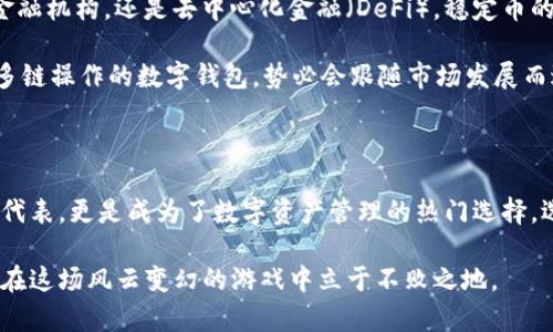   探索TP钱包：USDT使用的网络解密与选择指南 / 

 guanjianci TP钱包, USDT网络, 虚拟货币, 加密货币 /guanjianci 

什么是TP钱包？

TP钱包是一款功能强大的多链数字货币钱包，旨在为用户提供安全、便捷的数字资产管理服务。在这个快速发展的加密世界中，TP钱包凭借其灵活的操作、丰富的功能和良好的用户体验，逐渐成为了广大虚拟货币交易者和投资者的首选工具。

在TP钱包中，用户可以自由地存储、发送和接收各类加密资产，其中不乏以USDT（泰达币）为代表的稳定币。USDT作为一种与美元挂钩的加密货币，在虚拟货币市场中占据重要地位，其稳定的价格特性吸引了大量投资者的关注。但许多用户可能会问，TP钱包里的USDT到底是基于哪个网络呢？

USDT的网络：多样性与选择

USDT并非仅限于单一网络，它在多个区块链上都有发行，包括比特币的Omni Layer、以太坊的ERC-20、Tron的TRC-20，以及近些年越来越受到关注的Polygon和Solana等现代区块链。在TP钱包中，用户根据自身需求可以自由选择适合的网络来处理USDT交易。

首先，我们来看一下USDT在不同网络上的特点与优势。Omni Layer是USDT最早的发行平台，它建立在比特币区块链之上，但由于比特币的交易确认时间较长，导致用户在使用时可能会面临速度慢、手续费高等问题。这使得Omni Layer网络逐渐被其他更高效的网络所取代。

其次，ERC-20标准的USDT便推出了以太坊网络。以太坊的智能合约功能丰富，支持多种复杂交易和应用的实现，使得很多用户开始倾向于在以太坊上进行USDT交易。然而，以太坊网络近年来因网络拥堵而导致交易费用飙升，使得小额交易变得不再划算。

Tron网络与USDT

面对以太坊的不足，Tron网络应运而生，它提供了高速度、低手续费的交易体验，因而在TP钱包上，越来越多的用户选择使用TRC-20标准的USDT。Tron网络的上升势头迅速吸引了许多用户，尤其是在进行大额交易时，费用优势非常明显。

此外，TP钱包目前也支持Polygon及Solana网络的USDT，这些现代化的区块链具有更高的扩展性和更低的交易成本，能够满足开发者与用户的多元需求。因此，在使用TP钱包时，用户可以根据交易习惯和需求灵活选择最合适的网络。

选择合适的USDT网络的重要性

在进行USDT转账或交易时，选择合适的网络不仅能影响交易速度和手续费，还可能对资金的安全性产生重要影响。不同网络的安全性、稳定性及普遍接受度各有差异，这就要求用户在选择时要多加考虑。例如，虽然Tron因其低手续费而受到青睐，但在某些情况下，其网络的安全性和稳定性或许无法与以太坊相提并论。

除此之外，不同网络之间的兼容性问题也不能忽视。在TP钱包中，尽管我们可以自由选择USDT所在的链，但在进行跨链转账时，用户需要特别注意选择合适的桥接服务，以确保资金能够顺畅转移，以防资金丢失或长时间延迟。

如何在TP钱包中管理USDT？

管理TP钱包中的USDT并不复杂，用户只需通过简单的几步操作即可完成。在TP钱包主界面，选择“添加资产”，然后选择USDT。在选择好网络后，用户即可显示出其USDT的余额与实时行情，方便随时进行交易。

如果用户需要发送USDT，只需填写对方的地址、选择网络并输入金额，系统会自动计算所需的交易费用。确认无误后，点击“发送”即可。需要提醒的是，发送前务必核对收款地址准确无误，以免资金转错。

USDT的未来趋势

随着加密货币市场的不断演变与发展，USDT的未来充满了无限可能。从当前情况看，稳定币在金融科技领域的应用正在快速扩展，无论是传统金融机构，还是去中心化金融（DeFi），稳定币的需求只会越来越多。

分析人士普遍认为，稳定币的在去中心化交易、借贷平台，以及全球跨境支付等领域的应用场景，将进一步推动其使用频率。而TP钱包作为支持多链操作的数字钱包，势必会跟随市场发展而进行功能升级，使得用户的使用体验不断。

最后的思考

如今，数字货币市场变化万千，流行趋势与技术更新层出不穷。在这样的背景下，TP钱包以其卓越的功能吸引了众多用户，而USDT作为稳定币的代表，更是成为了数字资产管理的热门选择。选择合适的USDT网络，熟练掌握钱包管理技巧，不仅能让用户在数字资产运营中游刃有余，同时也为未来的投资与交易决策奠定了坚实的基础。

总之，了解TP钱包中USDT的网络选择，将为每一位用户带来更高的交易效率和更好的资产保护。在加密货币的浪潮中，把握住每一个细节，才能在这场风云变幻的游戏中立于不败之地。