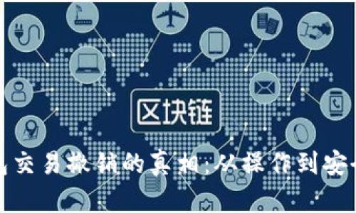 数字钱包交易撤销的真相：从操作到安全性详解
