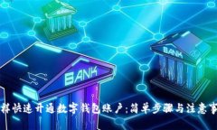 怎样快速开通数字钱包账户：简单步骤