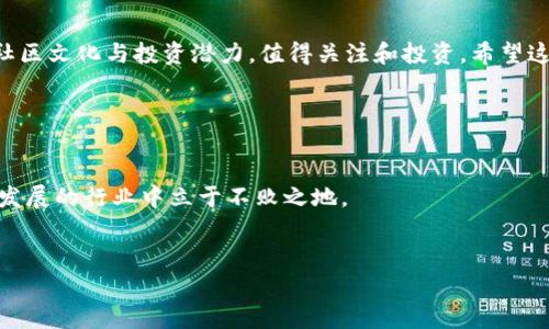 在数字货币日益普及的今天，投资者们不断寻找新兴的加密货币进行投资。Baby Doge Coin（简称BabyDoge）因其独特的魅力和增长潜力受到了广泛关注。当人们谈及Baby Doge Coin时，使用各种平台进行交易成为了一个热门话题。那么，TP钱包究竟能否购买Baby Doge Coin呢？本文将为您详细解答这个问题。

什么是TP钱包？
TP钱包是一款便捷的数字货币钱包，支持多种加密货币的存储与交易。用户可以使用TP钱包进行多种资产的管理，包括比特币、以太坊等主流币种，以及一些新兴代币。TP钱包以其用户友好界面和安全性受到许多投资者的欢迎。

Baby Doge Coin的独特卖点
Baby Doge Coin并不是一款普通的加密货币。它以其萌态可掬的形象和富有趣味的社区氛围而著称。其独特卖点在于：strong1. 全民参与的社区文化/strong，这是Baby Doge Coin成功的关键之一。strong2. 实际应用/strong，部分平台支持Baby Doge的支付，增加了其使用场景。strong3. 生态发展/strong，Baby Doge Coin的开发团队致力于构建一个以社区为中心的生态系统，参与者不仅可以享受代币的价格增值，亦能从中获得乐趣。

如何在TP钱包中购买Baby Doge Coin？
虽然TP钱包提供了一系列交易功能，但目前来看，直接在TP钱包中购买Baby Doge Coin的功能可能并不具备。但这并不意味着无法拥有Baby Doge Coin。投资者可以通过以下几个步骤实现这一目标。

第一步：注册并设置TP钱包
首先，您需要下载并安装TP钱包。无论是在安卓还是苹果设备上，TP钱包都可以在应用商店中找到。安装完成后，您设置一个安全的密码，并备份好钱包的私钥，以防丢失。

第二步：获取主流加密货币
因为大多数情况下，Baby Doge Coin是在去中心化的交易所（DEX）上进行交易的，而这些交易所通常需要用以太坊或币安币等主流加密货币进行交易。因此，您需要在TP钱包里存入这些加密货币。

第三步：使用去中心化交易所
完成以上步骤后，您需要找到一个支持Baby Doge Coin的去中心化交易所，诸如PancakeSwap。通过连接TP钱包，您可以在这些平台上进行交易。在选择交易所时，请确保它的安全性和流动性，以保障您的资产安全。

第四步：进行交换
在去中心化交易所的操作界面上，选择您想要交换的主流币（如以太坊或BNB），然后选择Baby Doge Coin作为目标币种。确认交易后，系统会要求您支付一定的手续费，确保您有足够的能源费/strong（Gas fees）来完成交易。提交交易请求后，您只需耐心等待，Baby Doge Coin便会进入您的TP钱包。

潜在风险与注意事项
在进行投资之前，投资者需要明确数字货币市场的高波动性与不可预测性。Baby Doge Coin虽然表现优秀，但在投资前，您应该进行全面的市场研究。了解该币种的最新动态、潜在风险以及市场趋势，可以帮助您做出更明智的决策。

另外，去中心化交易所的安全性也是一个重要的考量点。任何技术漏洞或人为失误都有可能导致资产损失。因此，建议您在交易时保持警惕，并在充分了解相关技术后再进行操作。

总结
总的来说，虽然TP钱包本身不支持直接购买Baby Doge Coin，但通过转换其他主流加密货币，再借助去中心化交易所，您依然可以顺利实现购买。Baby Doge Coin作为一款新的加密货币，具有相应的社区文化与投资潜力，值得关注和投资，希望这篇文章能够帮助到您在TP钱包中顺利购买Baby Doge Coin。

在加密货币投资的路上，保持学习与实践，才能更好地把握机会，实现财富增长。无论您是刚入门的新手还是有经验的投资者，了解不同的交易方式和风险，选择适合自己的投资策略，才是成功的关键。 

相关问题与讨论
了解入门和操作后，您可能还有许多疑问。关于TP钱包的其他功能、Baby Doge Coin的未来发展、以及更深层次的市场分析，欢迎您参与讨论。数字货币的世界充满未知，只有不断探索，才能在这个快速发展的行业中立于不败之地。

数字货币, Baby Doge Coin, TP钱包, 去中心化交易所/guanjianci
如何在TP钱包中购买Baby Doge Coin？详尽指南与投资建议