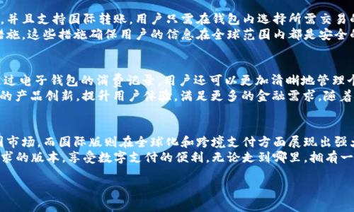 t p钱包分国内国际版吗 

引言
随着数字支付的迅速发展，各种电子钱包应运而生，t p钱包便是其中之一。这款钱包凭借其友好的用户界面和强大的功能吸引了大量用户。那么，t p钱包是否分为国内版和国际版呢？本文将为大家解答这一疑问，并深入探讨t p钱包的各项功能以及其在国内外的适用性。

t p钱包的基本介绍
t p钱包是一款集支付、转账、理财等多功能于一体的电子钱包。用户可通过智能手机或电脑便捷地进行各类金融交易。随着t p钱包的推出，这种支付方式在年轻用户中迅速流行。其的设计让用户能够快速上手，即使是不太熟悉电子支付的用户也能轻松使用。

国内版与国际版的区别
目前，t p钱包确实存在国内版和国际版之分。国内版主要针对中国市场，其功能设计和安全措施都遵循了中国的法规。同时，国内版更为注重于与国内各大银行和支付平台的合作，以便于用户在本地进行消费和交易。
另一方面，国际版则是为了满足海外用户的需求而开发的。它支持多种货币的兑换和跨境转账，因此更适合需要国际支付的用户。此外，国际版通常会提供更多的国际支付工具和功能，比如货币转换、跨国支付等。

国内版的优势
国内版t p钱包在多方面具备显著优势。首先是便捷性，用户能够通过绑定各种国内银行账户进行实时转账和支付。这种无缝对接的体验大大提升了用户的使用感受。
其次，国内版符合当地的支付政策。t p钱包与多家金融机构合作，保障用户资金的安全性和实时性。同时，国内版还提供丰富的本地用户活动、优惠及积分回馈，使用户在日常消费中获得更高的性价比。

国际版的特点
国际版的t p钱包则在全球化方面体现出其特有的优势。为了满足不同国家和地区用户的需求，国际版兼容多种货币，并且支持国际转账。用户只需在钱包内选择所需交易的货币，系统便会自动进行实时汇率转换。
此外，国际版的安全防护措施同样不可小觑。为了保障用户的资产安全，t p钱包在国际版中采用了更为复杂的加密措施，这些措施确保用户的信息在全球范围内都是安全的。无论是在国外购物还是进行国际业务，每一笔交易都是透明而又安全的。

移动支付的未来展望
随着科技的发展，移动支付的未来前景广阔。越来越多的消费者倾向于使用电子钱包进行支付，这不仅方便快捷，且通过电子钱包的消费记录，用户还可以更加清晰地管理个人的财务状况。特别是在疫情后，许多商家转向无接触支付，电子钱包成为了主要的支付工具。
在这样的背景下，t p钱包作为一款知名的电子支付工具，其发展潜力可期。国内外市场的扩展将进一步推动t p钱包的产品创新，提升用户体验，满足更多的金融需求。随着技术的进步，未来的t p钱包可能会整合更多的功能，比如投资理财、信用评分等，形成一个更为完整的金融服务平台。

总结
总的来说，t p钱包的国内版和国际版各有特点，适用于不同的市场和用户需求。国内版以其便捷和安全性占据了中国市场，而国际版则在全球化和跨境支付方面展现出强大的能力。无论是选择哪个版本，用户都能享受到t p钱包带来的便捷与安全。
希望通过本文的详细介绍，能够让大家更清楚地了解t p钱包的国内版与国际版之间的区别，进而选择最适合自己需求的版本，享受数字支付的便利。无论走到哪里，拥有一个合适的电子钱包，将使我们的生活更加轻松和高效。

t p钱包, 国内版, 国际版, 移动支付/guanjianci