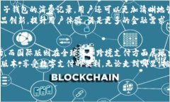 t p钱包分国内国际版吗 引言随着数字