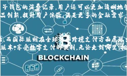 t p钱包分国内国际版吗 

引言
随着数字支付的迅速发展，各种电子钱包应运而生，t p钱包便是其中之一。这款钱包凭借其友好的用户界面和强大的功能吸引了大量用户。那么，t p钱包是否分为国内版和国际版呢？本文将为大家解答这一疑问，并深入探讨t p钱包的各项功能以及其在国内外的适用性。

t p钱包的基本介绍
t p钱包是一款集支付、转账、理财等多功能于一体的电子钱包。用户可通过智能手机或电脑便捷地进行各类金融交易。随着t p钱包的推出，这种支付方式在年轻用户中迅速流行。其的设计让用户能够快速上手，即使是不太熟悉电子支付的用户也能轻松使用。

国内版与国际版的区别
目前，t p钱包确实存在国内版和国际版之分。国内版主要针对中国市场，其功能设计和安全措施都遵循了中国的法规。同时，国内版更为注重于与国内各大银行和支付平台的合作，以便于用户在本地进行消费和交易。
另一方面，国际版则是为了满足海外用户的需求而开发的。它支持多种货币的兑换和跨境转账，因此更适合需要国际支付的用户。此外，国际版通常会提供更多的国际支付工具和功能，比如货币转换、跨国支付等。

国内版的优势
国内版t p钱包在多方面具备显著优势。首先是便捷性，用户能够通过绑定各种国内银行账户进行实时转账和支付。这种无缝对接的体验大大提升了用户的使用感受。
其次，国内版符合当地的支付政策。t p钱包与多家金融机构合作，保障用户资金的安全性和实时性。同时，国内版还提供丰富的本地用户活动、优惠及积分回馈，使用户在日常消费中获得更高的性价比。

国际版的特点
国际版的t p钱包则在全球化方面体现出其特有的优势。为了满足不同国家和地区用户的需求，国际版兼容多种货币，并且支持国际转账。用户只需在钱包内选择所需交易的货币，系统便会自动进行实时汇率转换。
此外，国际版的安全防护措施同样不可小觑。为了保障用户的资产安全，t p钱包在国际版中采用了更为复杂的加密措施，这些措施确保用户的信息在全球范围内都是安全的。无论是在国外购物还是进行国际业务，每一笔交易都是透明而又安全的。

移动支付的未来展望
随着科技的发展，移动支付的未来前景广阔。越来越多的消费者倾向于使用电子钱包进行支付，这不仅方便快捷，且通过电子钱包的消费记录，用户还可以更加清晰地管理个人的财务状况。特别是在疫情后，许多商家转向无接触支付，电子钱包成为了主要的支付工具。
在这样的背景下，t p钱包作为一款知名的电子支付工具，其发展潜力可期。国内外市场的扩展将进一步推动t p钱包的产品创新，提升用户体验，满足更多的金融需求。随着技术的进步，未来的t p钱包可能会整合更多的功能，比如投资理财、信用评分等，形成一个更为完整的金融服务平台。

总结
总的来说，t p钱包的国内版和国际版各有特点，适用于不同的市场和用户需求。国内版以其便捷和安全性占据了中国市场，而国际版则在全球化和跨境支付方面展现出强大的能力。无论是选择哪个版本，用户都能享受到t p钱包带来的便捷与安全。
希望通过本文的详细介绍，能够让大家更清楚地了解t p钱包的国内版与国际版之间的区别，进而选择最适合自己需求的版本，享受数字支付的便利。无论走到哪里，拥有一个合适的电子钱包，将使我们的生活更加轻松和高效。

t p钱包, 国内版, 国际版, 移动支付/guanjianci