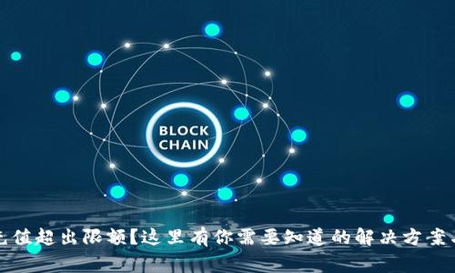 数字钱包充值超出限额？这里有你需要知道的解决方案与注意事项
