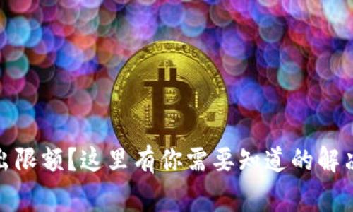 数字钱包充值超出限额？这里有你需要知道的解决方案与注意事项
