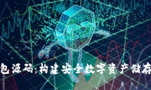 探索区块链冷钱包源码：构建安全数字资产储存的创新解决方案