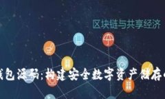 探索区块链冷钱包源码：构建安全数字
