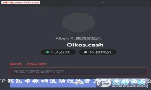 如何在TP钱包中撤回流动性池资产：简单指南与注意事项