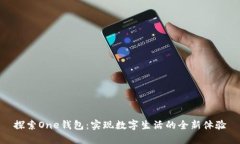 探索One钱包：实现数字生活的全新体验