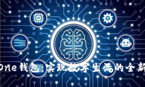 探索One钱包：实现数字生活的全新体验
