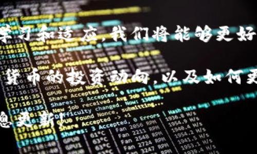   抹茶提币到TP钱包未到账的解决方案与常见问题解析 / 

 guanjianci 抹茶, 提币, TP钱包, 解决方案 /guanjianci 

抹茶提币到TP钱包的一般流程

在加密货币迅速发展的今天，抹茶（Mojito）作为一个受欢迎的交易所，许多用户都希望将投资的数字资产提取到自己的钱包中。TP钱包作为一个广泛使用的数字资产管理工具，以其简单易用、安全性高而受到用户的青睐。

提币的流程一般并不复杂，但在实际操作中，许多用户可能会遇到提币后未到账的情况。这可能导致用户产生焦虑和不安的情绪，因此了解提币流程以及可能出现的问题显得尤为重要。

提币后未到账的原因

当你在抹茶上成功提交了提币申请，资金却迟迟没有到账，可能的原因有很多。首先，我们需要检查的是提币的状态。若状态显示“处理中”，那么请耐心等待。大多数情况下，资金在几分钟到数小时内就会到账。

其次，你需要检查填写的TP钱包地址是否正确。如果地址错误，币可能会被发送到一个不可恢复的地方。此外，不同的币种可能有不同的提币规则和手续费设置，这也可能导致到账时间的延迟。

如何确认提币状态

在抹茶提币后，你可以通过多种方式查看提币的进度。首先，在抹茶的提币历史页面上，你可以看到每笔提币的状态和时间戳。若状态显示为“已完成”，而你仍未收到资金，可以前往TP钱包检查交易记录。

TP钱包通常会在区块链上记录所有的交易信息，因此你可以通过钱包地址在区块链浏览器上查询是否有该笔交易的记录。若有记录但仍未到账，那问题可能出在TP钱包的一方。

常见的解决方案

如果确认提币已经完成但TP钱包仍未到账，有以下几种解决方案可以尝试：

h41. 检查网络状态/h4

区块链的交易速度往往受到网络状态的影响。如果网络拥堵，交易确认时间可能延长。你可以通过区块链浏览器查看交易的确认状态，并估计预计的到账时间。这种情况下，请耐心等待，通常问题会在一段时间后自动解决。

h42. 验证钱包地址/h4

再次确认你在抹茶提币时输入的TP钱包地址是否准确。一个字符的错误可能导致资金被发往错误地址。在确认无误后，如有需要，可以联系抹茶的客服获取帮助，查看资金去向。

h43. 联系抹茶客服支持/h4

如果经过一段时间仍未解决问题，最有效的办法是联系抹茶客服。抹茶的客服团队可以帮助你查看提币记录，确认是否存在系统故障或其他异常情况。准备好你的提币记录和相关信息，以便客服能够快速识别并解决你的问题。

总结与建议

提币到TP钱包虽是常见操作，但在遇到未到账的情况时，用户需要保持冷静，依照上述步骤进行排查和解决。总的来说，确保提币地址填写无误，保持关注网络状态，并及时联系客户服务是解决问题的关键。

使用区块链技术的数字货币虽然给我们带来了便捷，但也需要我们在交易中保持警觉与细心。通过不断学习和适应，我们将能够更好地管理和使用我们的数字资产，为未来的金融投资铺平道路。

除了提币未到账的问题，抹茶和TP钱包的其他功能同样值得关注。我们可以借助这些工具，深入了解数字货币的投资动向，以及如何更高效地管理我们的资产。在这个飞速变化的时代，保持学习的能力将是我们应对未来挑战的关键所在。 

希望以上内容能为你解决问题提供帮助，如果你对抹茶或TP钱包还有其他疑问，欢迎继续关注更多的信息更新!