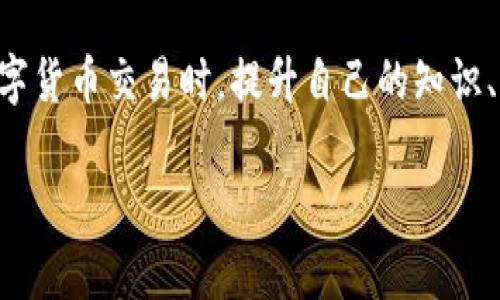 USDT（泰达币）是一种广受欢迎的稳定币，它与美元的价值挂钩，通常用于加密货币交易和转账。想要将USDT转到TP钱包（假设您指的是某种特定的钱包或平台），首先需要了解几个关键步骤和注意事项。下面，我将为您详细阐述这一过程。

1. 了解TP钱包的支持情况
在进行任何转账之前，您需要确认TP钱包是否支持USDT。许多加密钱包只支持特定的资产或代币，因此，您需要登录TP钱包的官方网站或应用程序，查看其支持的数字货币列表。在TP钱包中，找到USDT，如果支持，则您就可以继续进行转账。

2. 获取TP钱包的地址
每个钱包都有一个独特的地址，这是接收资产的相关信息。您需要在TP钱包中找到您的USDT接收地址。这通常可以在“资产”或“收款”标签下找到。确保复制完整的地址，以避免错误转账。

3. 从其他交易所或钱包转账USDT
如果您在其他交易所或钱包中拥有USDT，您需要执行转账操作。在您的现有钱包中，找到USDT，点击转账，然后粘贴TP钱包的接收地址。系统可能会要求您输入转账数量，并确认交易。

4. 选择合适的网络
转账USDT时，您可能会面临选择不同区块链网络的情况。USDT可以在多种区块链上交易，例如Ethereum（以太坊）、Tron（波场）和Omni等。确保您所选择的网络与TP钱包兼容。如果您不小心选择了不受支持的网络，资金可能会丢失。

5. 确认转账细节
在确认转账之前，仔细检查所有细节。确保接收地址准确无误，网络选择正确，转账金额符合您的计划。转账时通常还需要支付一定的手续费，尤其是在拥堵时段。确认所有信息后，提交您的转账请求。

6. 等待交易确认
转账完成后，您需要等待区块链确认交易。根据网络拥堵情况，这可能需要几分钟到几个小时。您可以在转账的交易记录中查找状态，看到交易是否已经被确认。

7. 查看TP钱包余额
一旦交易被确认，您可以登录TP钱包检查您的USDT余额。如果余额显示相应数量，恭喜您，转账成功！如果余额没有更新，请检查您的交易记录和区块链状态。

8. 常见问题与注意事项
在您进行USDT转账时，可能会遇到一些常见问题。例如：

ul
  listrong转账时间过长：/strong区块链网络拥堵可能导致转账确认时间延长。/li
  listrong资金丢失：/strong如果输入了错误的接收地址，资金可能无法找回。/li
  listrong手续费问题：/strong不同网络的手续费差异，选择合适的网络以节省费用。/li
/ul

在进行交易时，确保您了解每一步操作，特别是与加密货币相关的风险和挑战。在万无一失的情况下，祝您转账顺利，为您的加密货币资产增值。

结语
USDT转账到TP钱包是一个相对简单的过程，只要您遵循正确的步骤，确保各项信息准确无误，就能顺利完成。在进行数字货币交易时，提升自己的知识、保持警觉是非常重要的。如果您还有其他问题或需要进一步的帮助，请随时咨询相应的平台客服或查阅更多相关资料。

希望以上信息对您有所帮助！如果您有其他问题，欢迎继续提问。